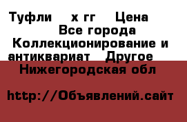 Туфли 80-х гг. › Цена ­ 850 - Все города Коллекционирование и антиквариат » Другое   . Нижегородская обл.